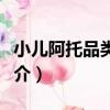 小兒阿托品類中毒（關于小兒阿托品類中毒簡介）