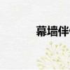 幕墻伴侶（關于幕墻伴侶介紹）