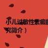 小兒過敏性紫癜的綜合研究（關于小兒過敏性紫癜的綜合研究簡介）