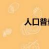 人口普查2358（178人口普查）