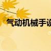 氣動機械手設計說明書（氣動機械手設計）
