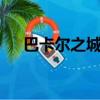 巴卡爾之城4圖卡了（巴卡爾之城攻略）