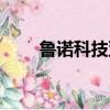 魯諾科技亞健康調理倉（魯諾科技）