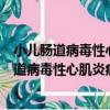 小兒腸道病毒性心肌炎病原學診斷的臨床研究（關于小兒腸道病毒性心肌炎病原學診斷的臨床研究簡介）