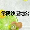常陰沙濕地公園(關于常陰沙濕地公園介紹)