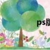 ps版本哪個好用（ps版）