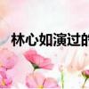 林心如演過的所有電影（林心如早期電影）