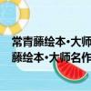 常青藤繪本·大師名作-誰是我最好的動物朋友？（關于常青藤繪本·大師名作-誰是我最好的動物朋友？介紹）