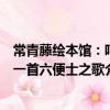 常青藤繪本館：哼一首六便士之歌（關于常青藤繪本館：哼一首六便士之歌介紹）