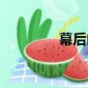 幕后兇（關于幕后兇介紹）