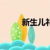 新生兒禮物排行榜（新生兒禮物）