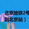 北京地鐵2號線外環西直門到北京站（西直門到北京站）
