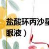 鹽酸環丙沙星滴眼液說明書（鹽酸環丙沙星滴眼液）