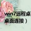 win7遠程桌面連接不上解決方法（win7遠程桌面連接）