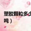 塑膠顆粒多少錢一噸價格（塑膠顆粒多少錢一噸）