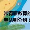 常青藤教育的經典法則(關于常青藤教育的經典法則介紹)