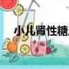 小兒腎性糖尿（關于小兒腎性糖尿簡介）