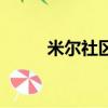 米爾社區新中國國旗（米爾社區）