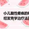 小兒腦性癱瘓的神經發育學治療法（關于小兒腦性癱瘓的神經發育學治療法簡介）