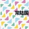 常陸國司(關于常陸國司介紹)