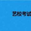 藝校考試6號才藝表演（藝校考試）