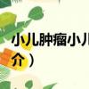 小兒腫瘤小兒腫瘤（關于小兒腫瘤小兒腫瘤簡介）