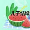 兒子結婚唱什么歌（結婚唱什么歌）