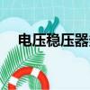 電壓穩壓器多少錢一臺（穩壓器多少錢）