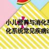 小兒營養與消化系統常見疾病診治手冊（關于小兒營養與消化系統常見疾病診治手冊簡介）
