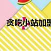 貪吃小站加盟費是多少（貪吃小站加盟費）