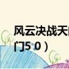 風云決戰天門v5.0正式版轉職（風云決戰天門5 0）