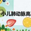 小兒肺動脈高壓（關于小兒肺動脈高壓簡介）
