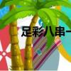 足彩八串一錯一場有獎嗎（zucaiba）