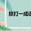 掠打一成語是什么成語（掠打一成語）