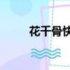 花千骨快樂大本營20150627免費