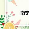 南寧師范大學（南寧qm）