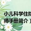 小兒科學住院醫師手冊（關于小兒科學住院醫師手冊簡介）