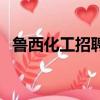 魯西化工招聘網最新招聘（魯西化工招聘）