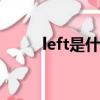 left是什么意思（lift是什么意思）