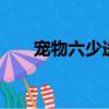 寵物六少送給松原人民2（寵物六少）