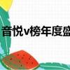 音悅v榜年度盛典tfboys（音悅v榜年度盛典）
