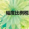 幅度比例稅率（關于幅度比例稅率介紹）