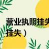 營業執照掛失后多長時間自動注銷（營業執照掛失）