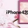 iPhone4怎么用QQ（iphone4怎么用）