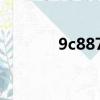 9c8876航班動態（9c8876）