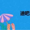 迪吧舞蹈動作（迪吧舞蹈）