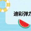 迪彩彈力素好不好（迪彩彈力素）