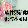 軟件更新此時不可用,請稍后再試（軟件更新此時不可用）