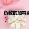 負數的加減乘除運算法則（加減乘除運算法則）