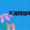 天湖網絡電視節目表（天湖網絡電視）